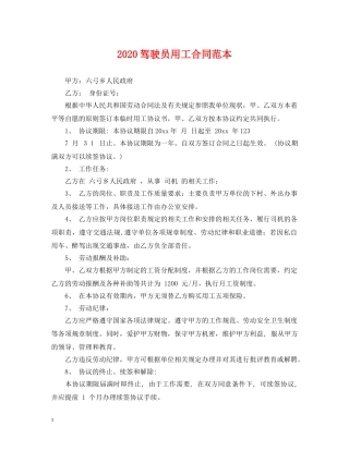 2024驾驶员用工合同范本