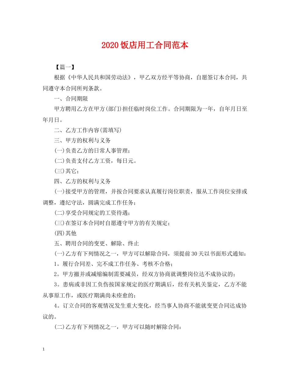 2024饭店用工合同范本_第1页