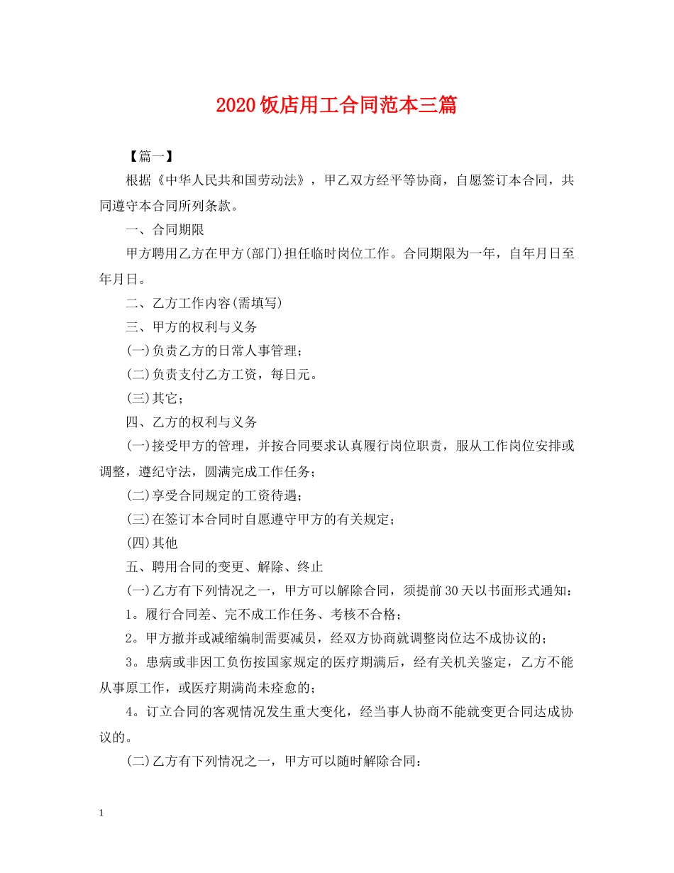 2024饭店用工合同范本三篇_第1页