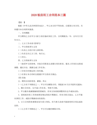 2024饭店用工合同范本三篇