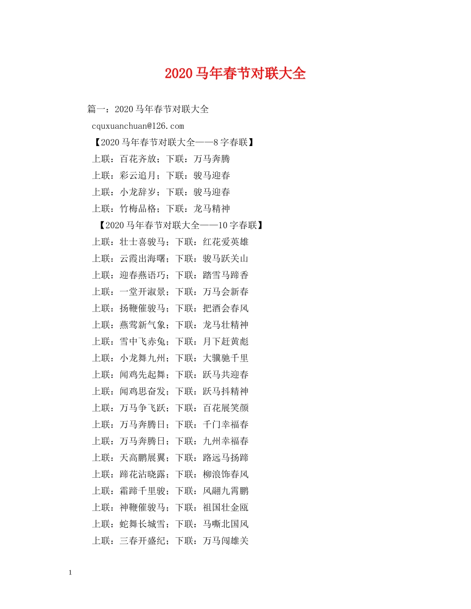 2024马年春节对联大全_第1页
