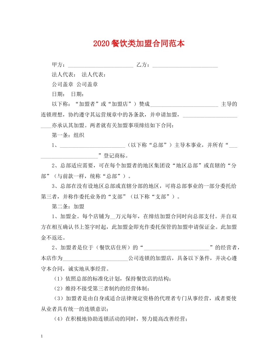 2024餐饮类加盟合同范本_第1页