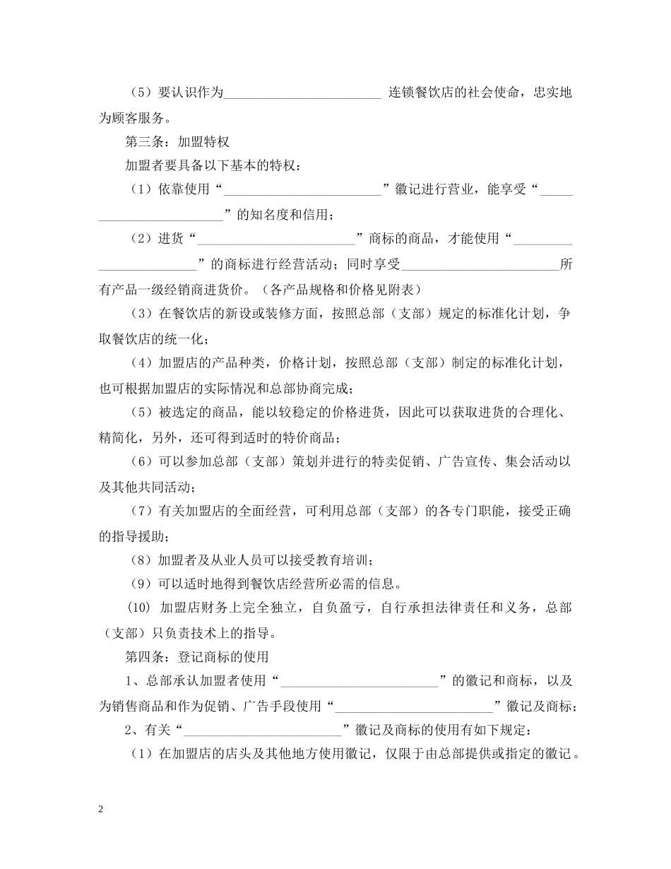 2024餐饮类加盟合同范本_第2页