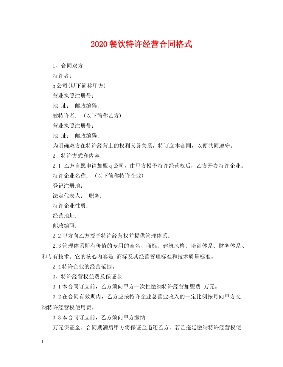 2024餐饮特许经营合同格式_第1页