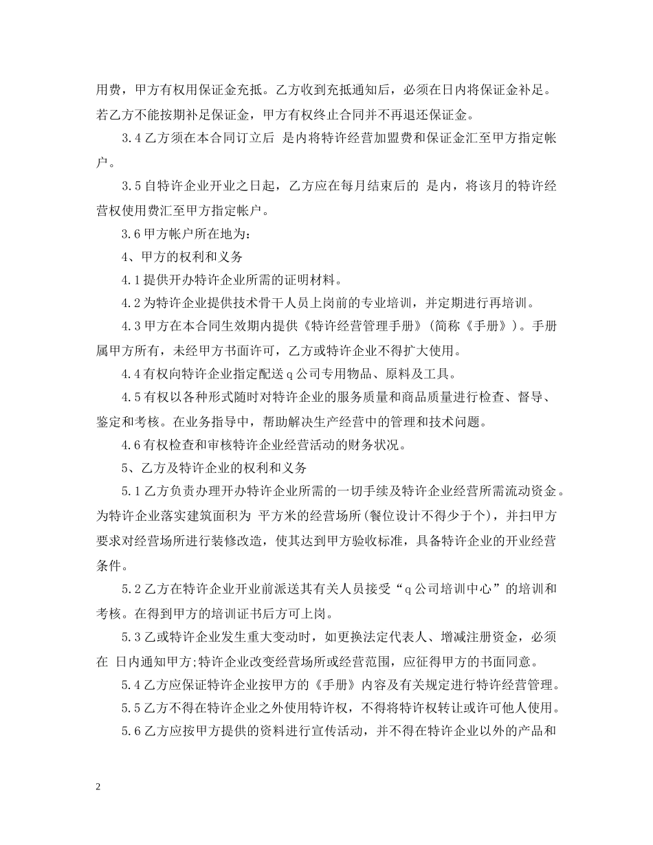 2024餐饮特许经营合同格式_第2页
