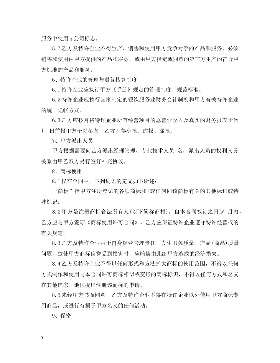 2024餐饮特许经营合同格式_第3页