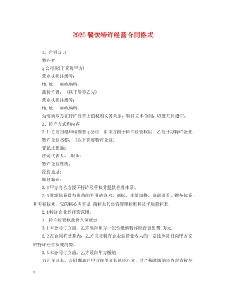 2024餐饮特许经营合同格式