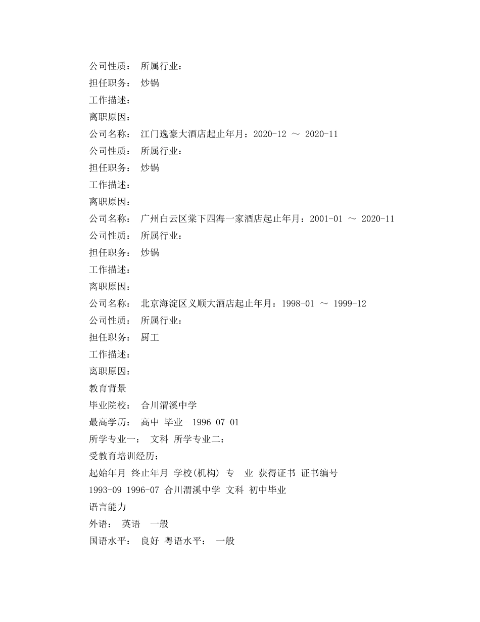 2024餐饮旅游工作简历模板_第2页