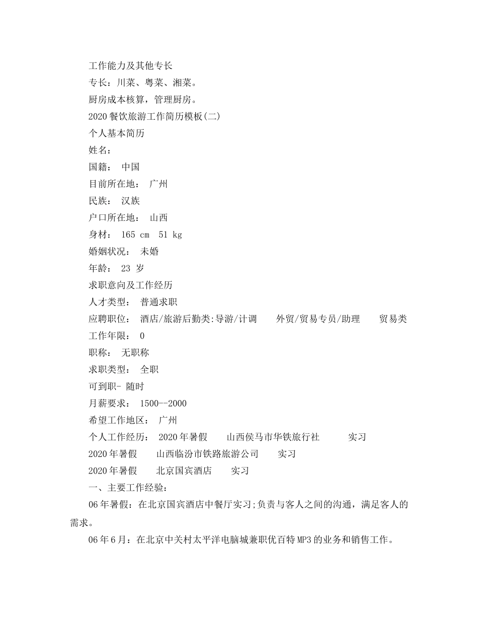 2024餐饮旅游工作简历模板_第3页