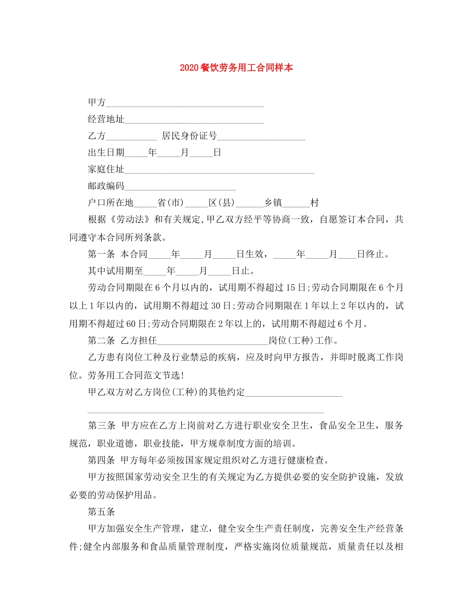 2024餐饮劳务用工合同样本_第1页
