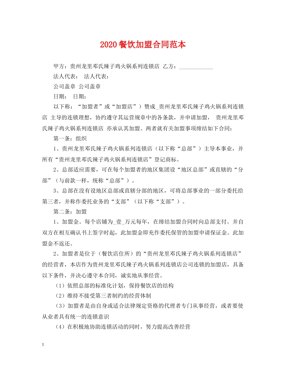 2024餐饮加盟合同范本_第1页