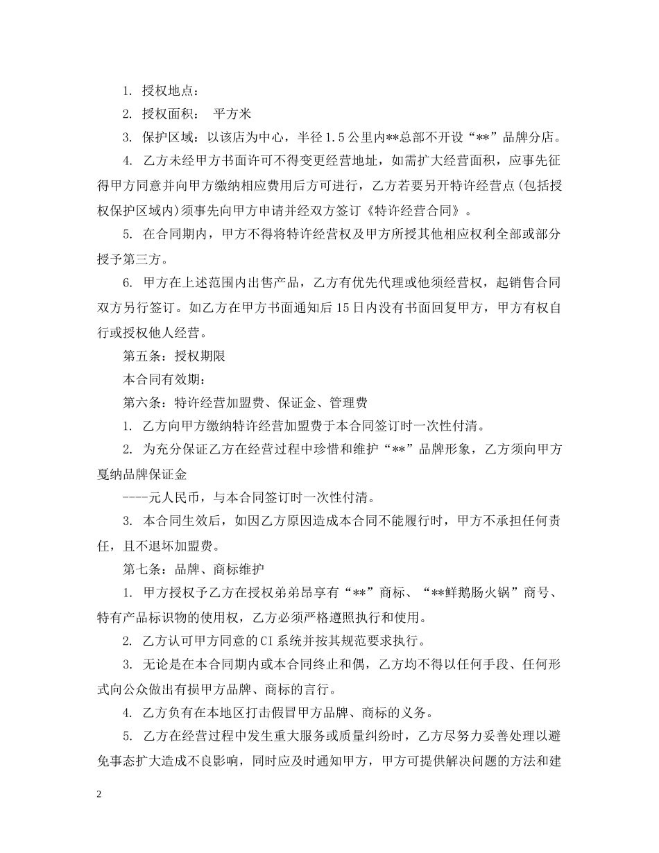 2024餐饮加盟店合同范本_第2页