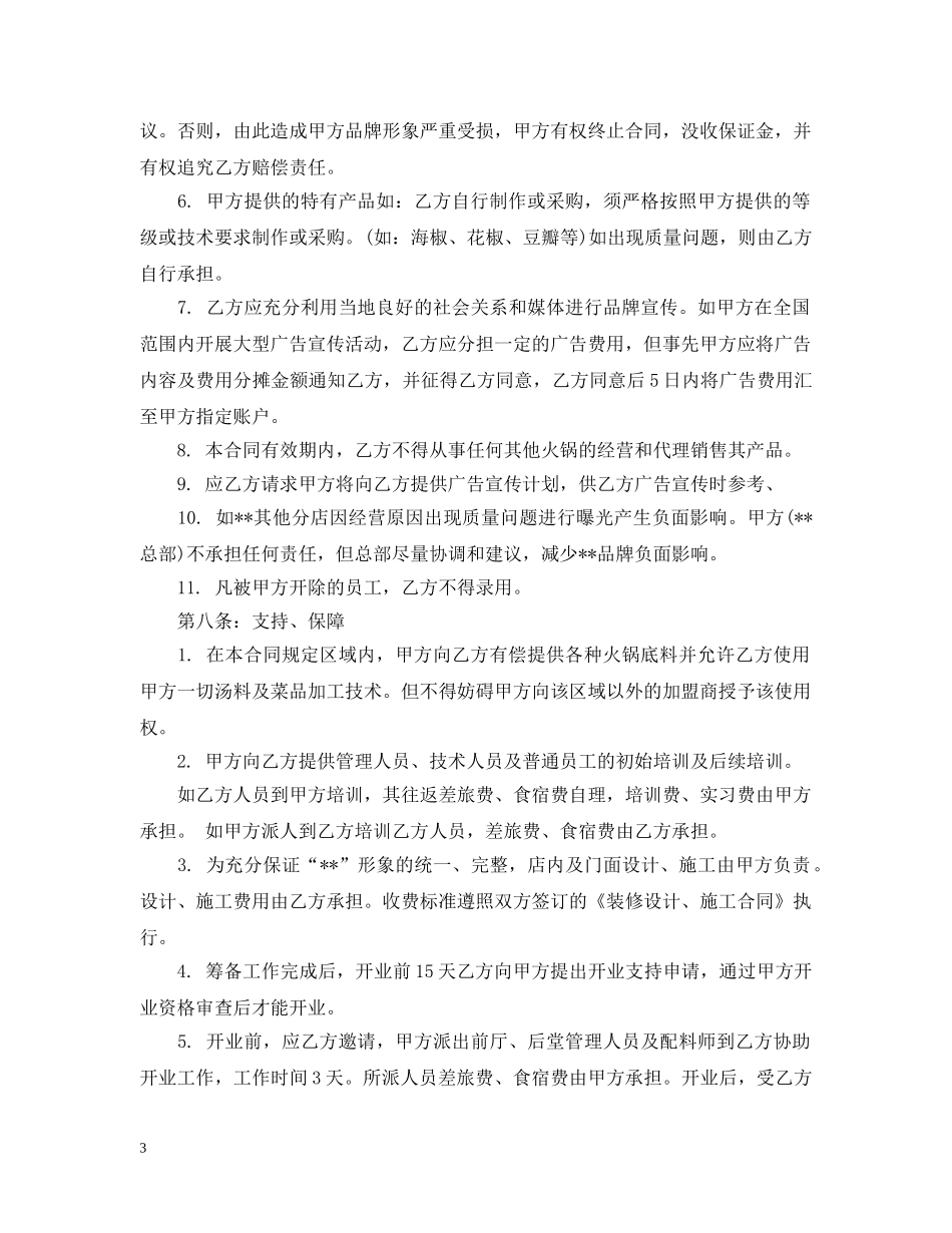 2024餐饮加盟店合同范本_第3页