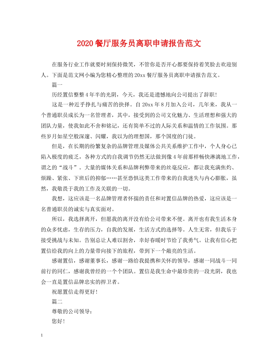 2024餐厅服务员离职申请报告范文_第1页