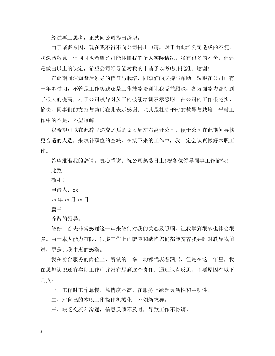 2024餐厅服务员离职申请报告范文_第2页