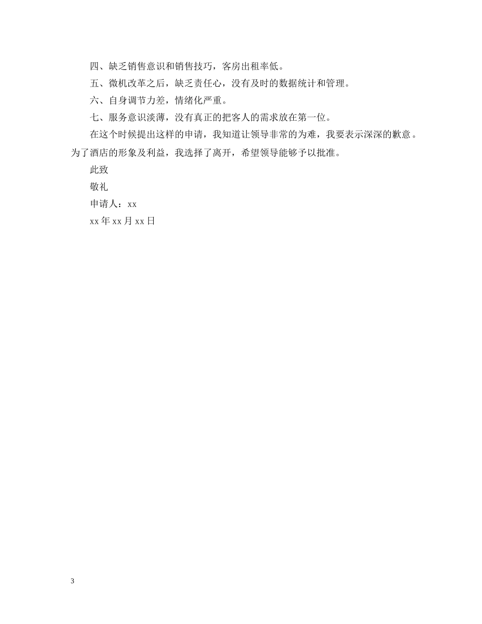 2024餐厅服务员离职申请报告范文_第3页