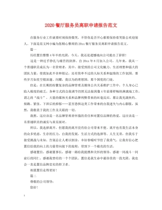 2024餐厅服务员离职申请报告范文