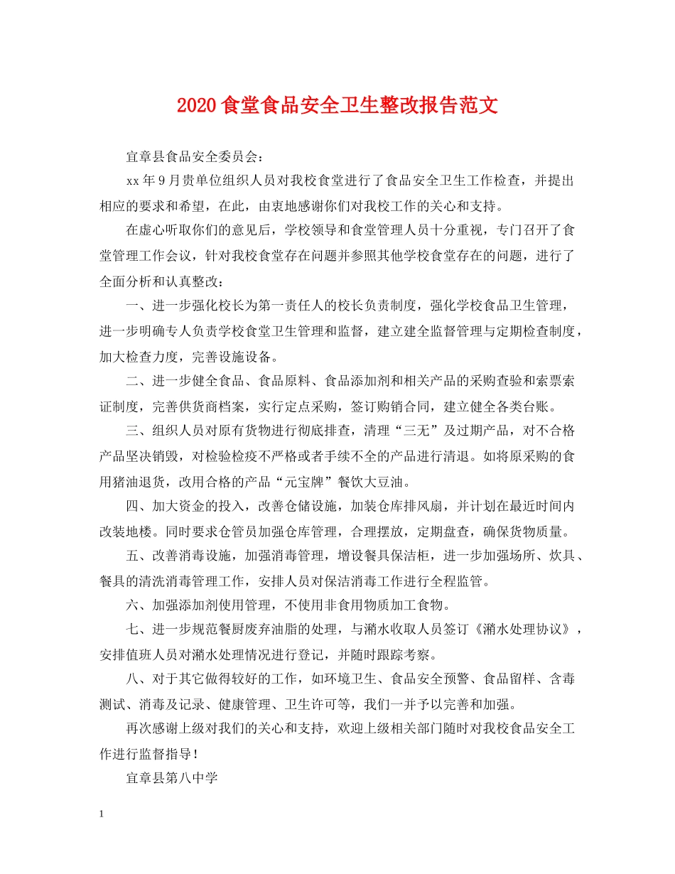2024食堂食品安全卫生整改报告范文_第1页