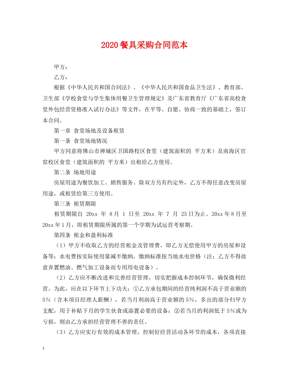 2024餐具采购合同范本_第1页