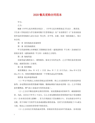 2024餐具采购合同范本