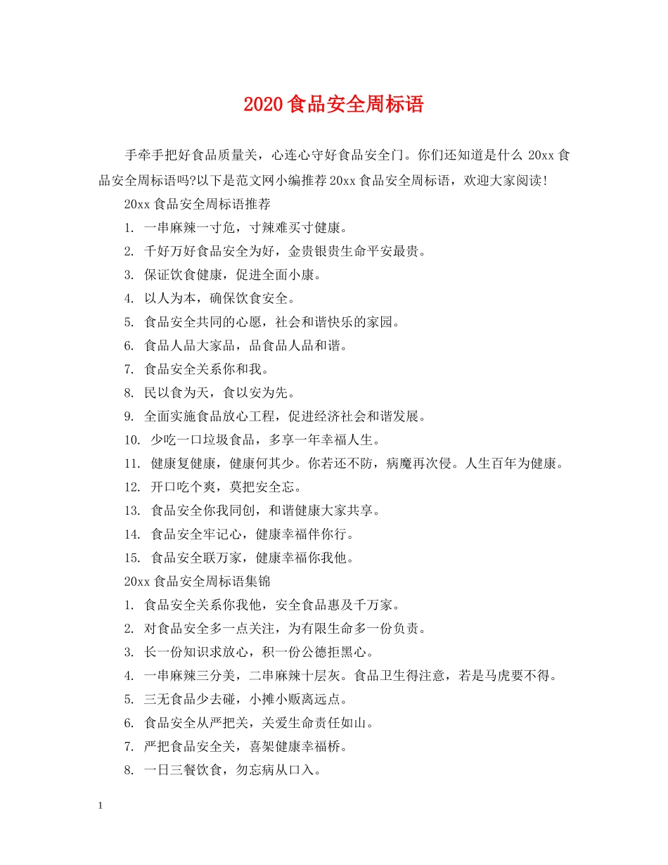 2024食品安全周标语_第1页