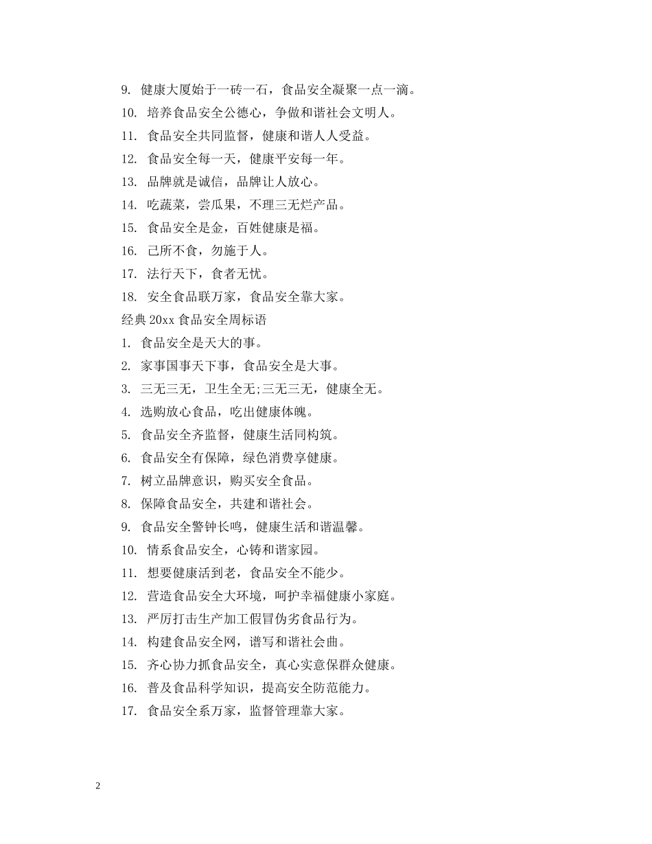 2024食品安全周标语_第2页