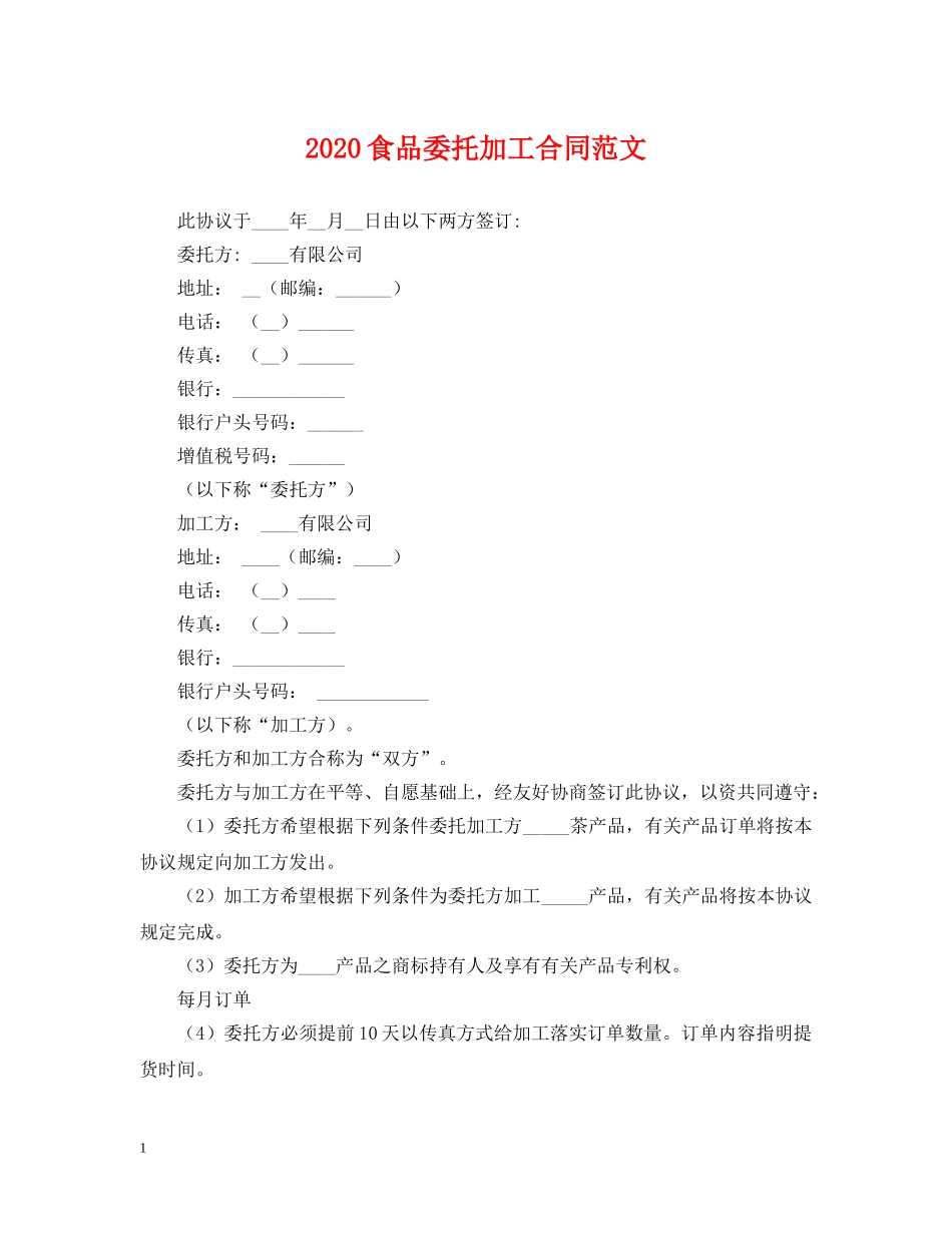 2024食品委托加工合同范文_第1页