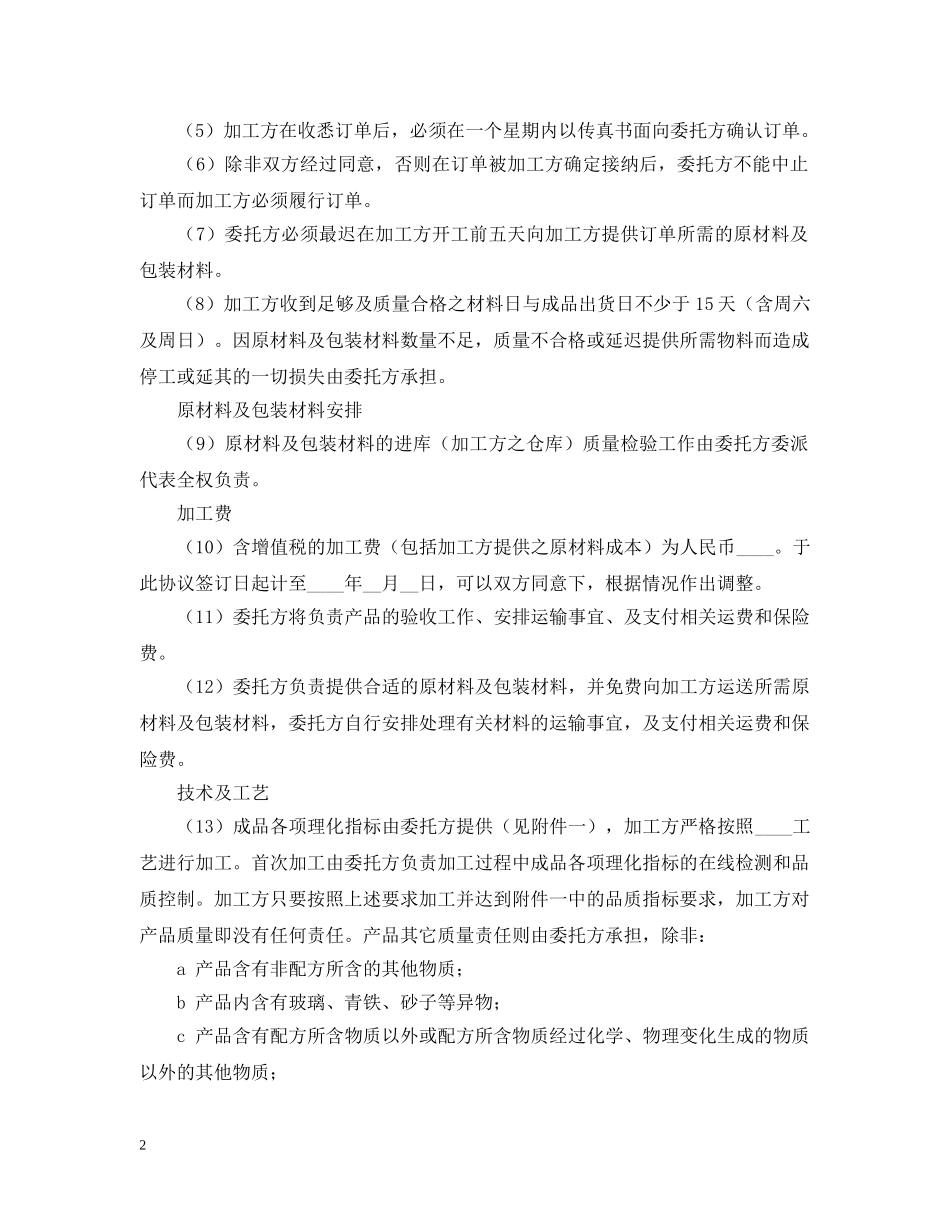 2024食品委托加工合同范文_第2页