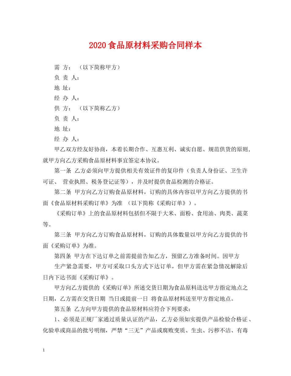 2024食品原材料采购合同样本_第1页
