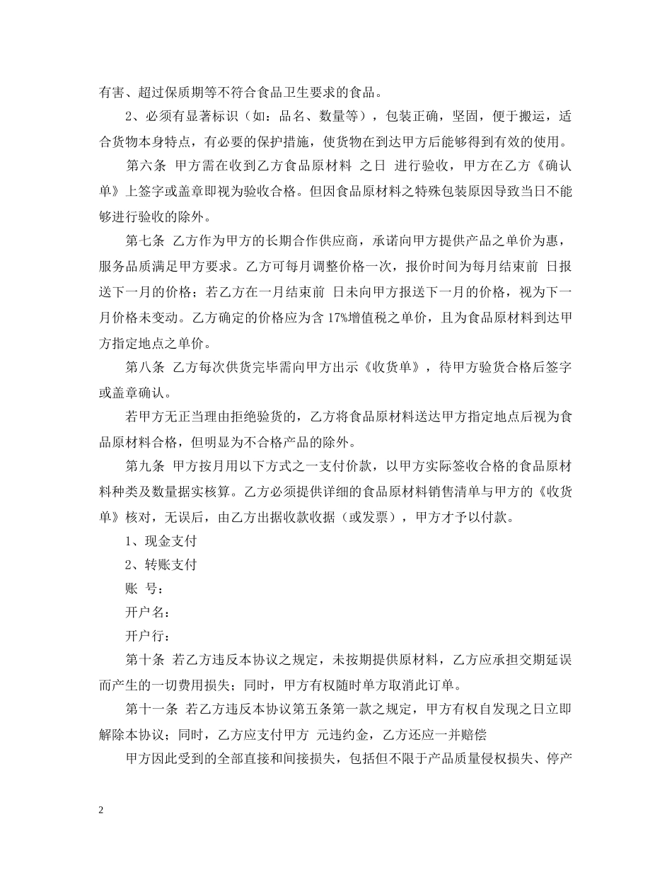 2024食品原材料采购合同样本_第2页