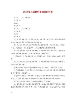 2024食品原材料采购合同样本