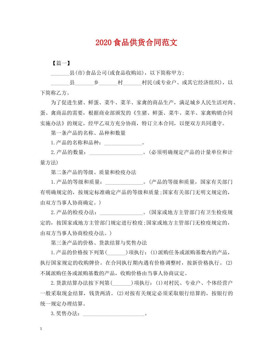 2024食品供货合同范文_第1页