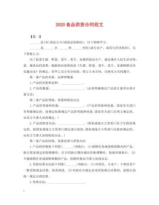 2024食品供货合同范文