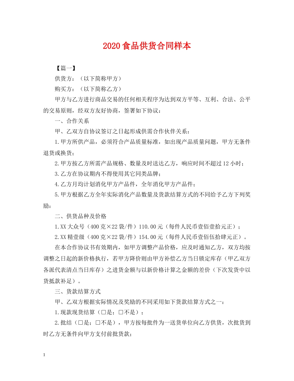 2024食品供货合同样本_第1页
