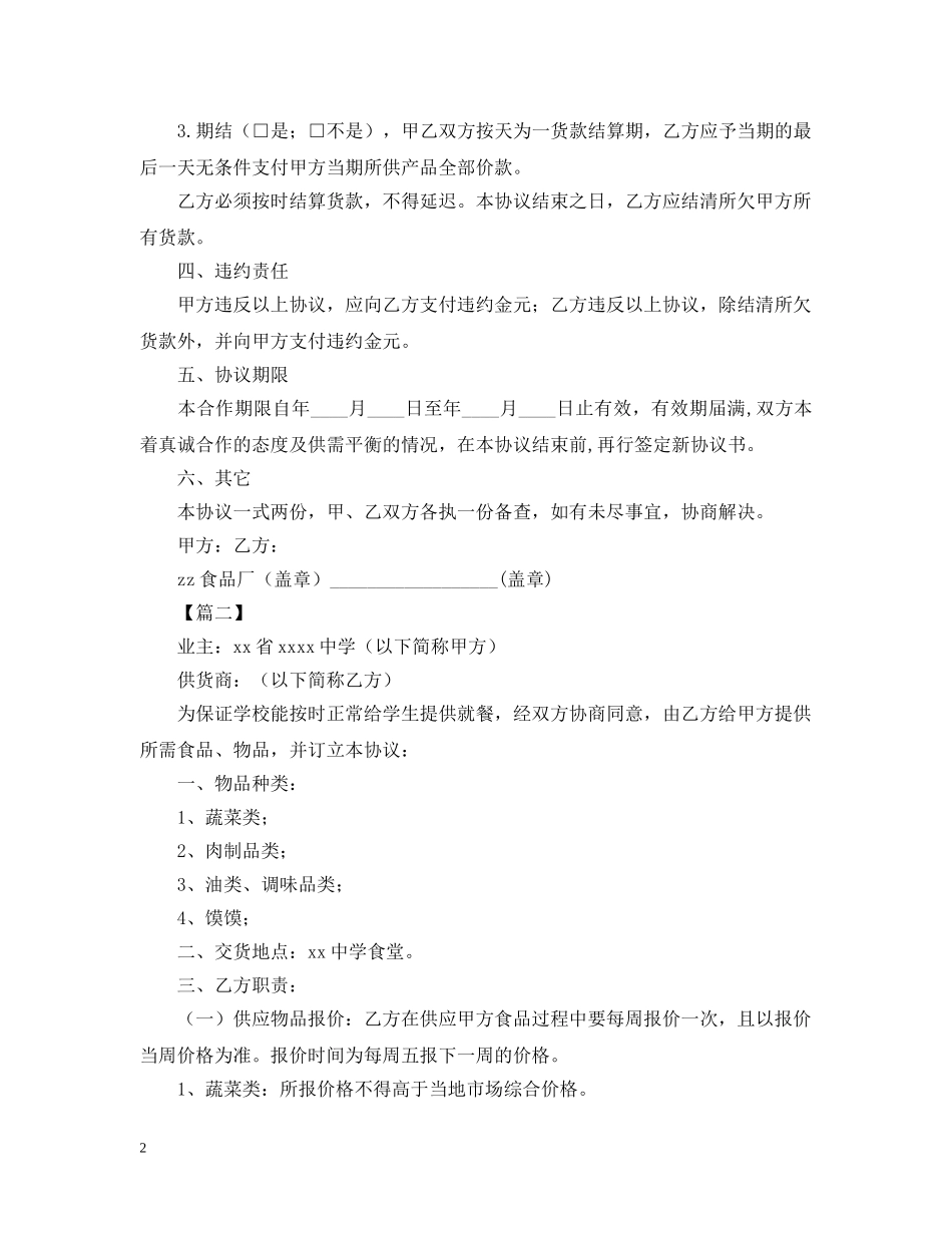 2024食品供货合同样本_第2页