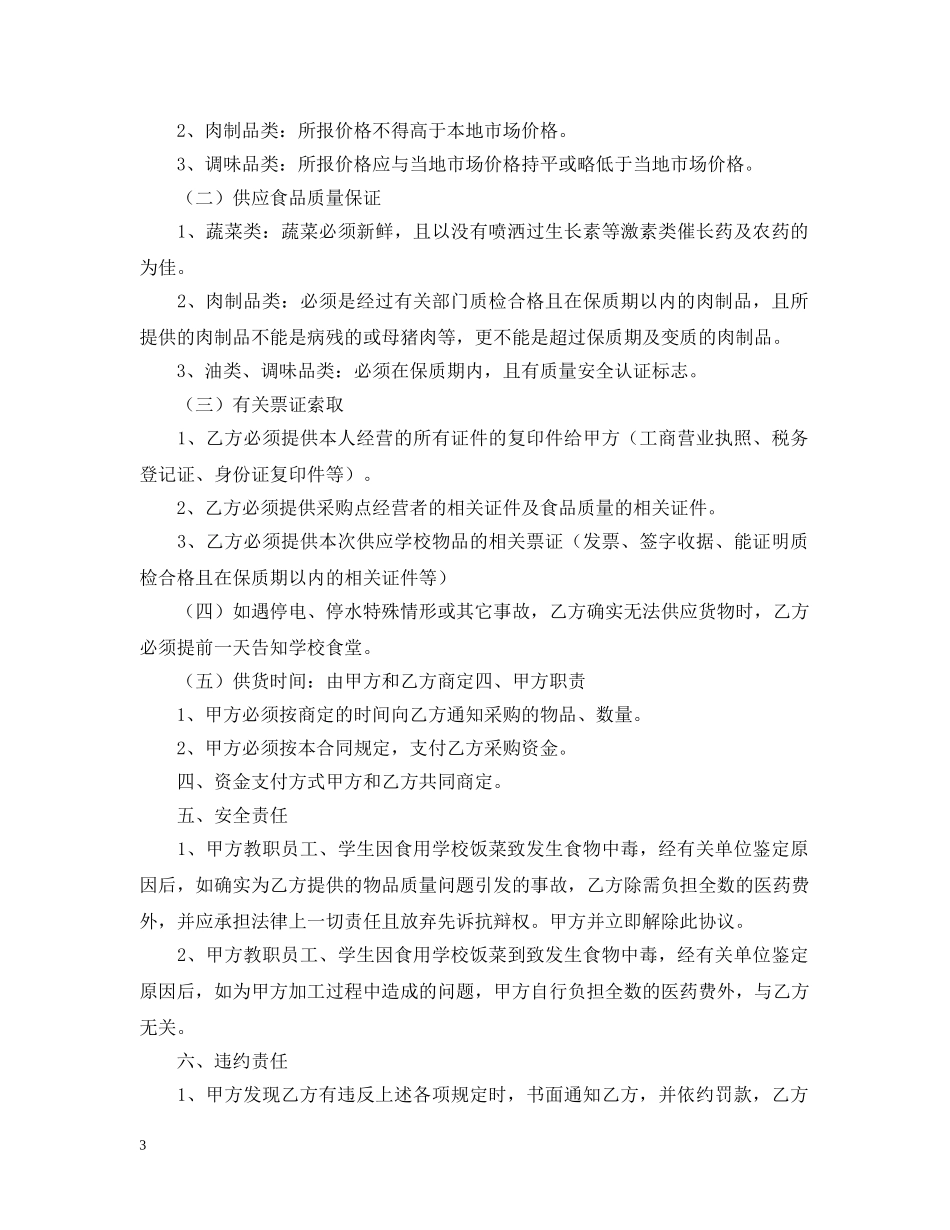 2024食品供货合同样本_第3页