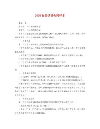 2024食品供货合同样本