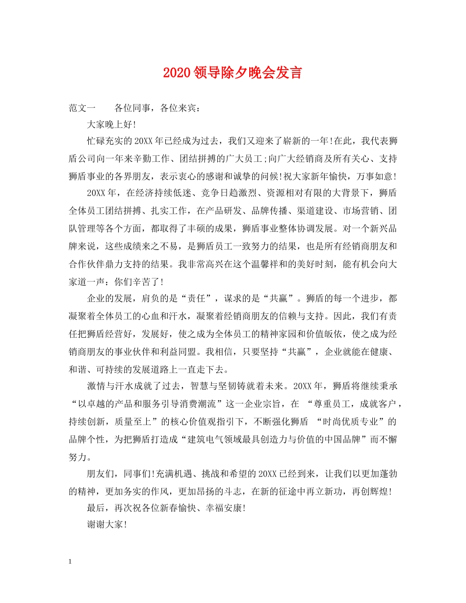 2024领导除夕晚会发言_第1页