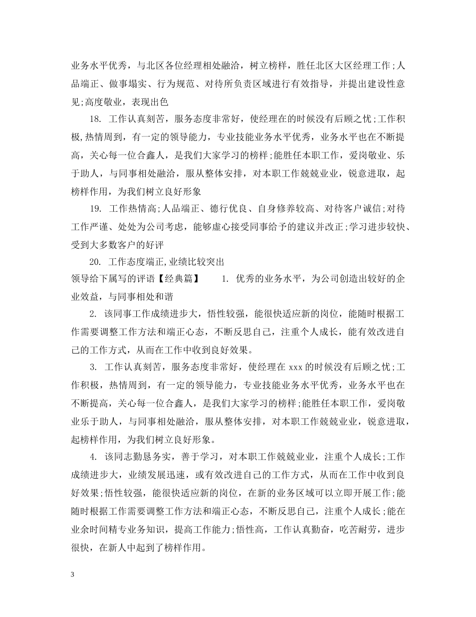 2024领导给下属写的评语_第3页