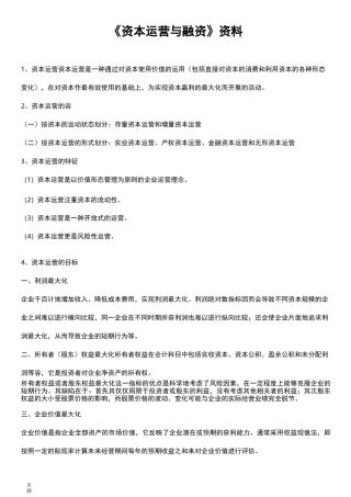 资本运营与融资资料