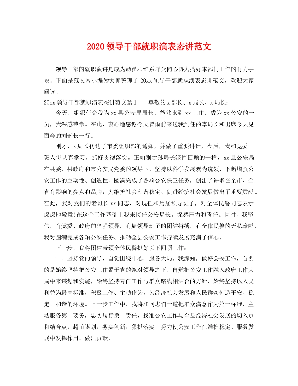 2024领导干部就职演表态讲范文_第1页