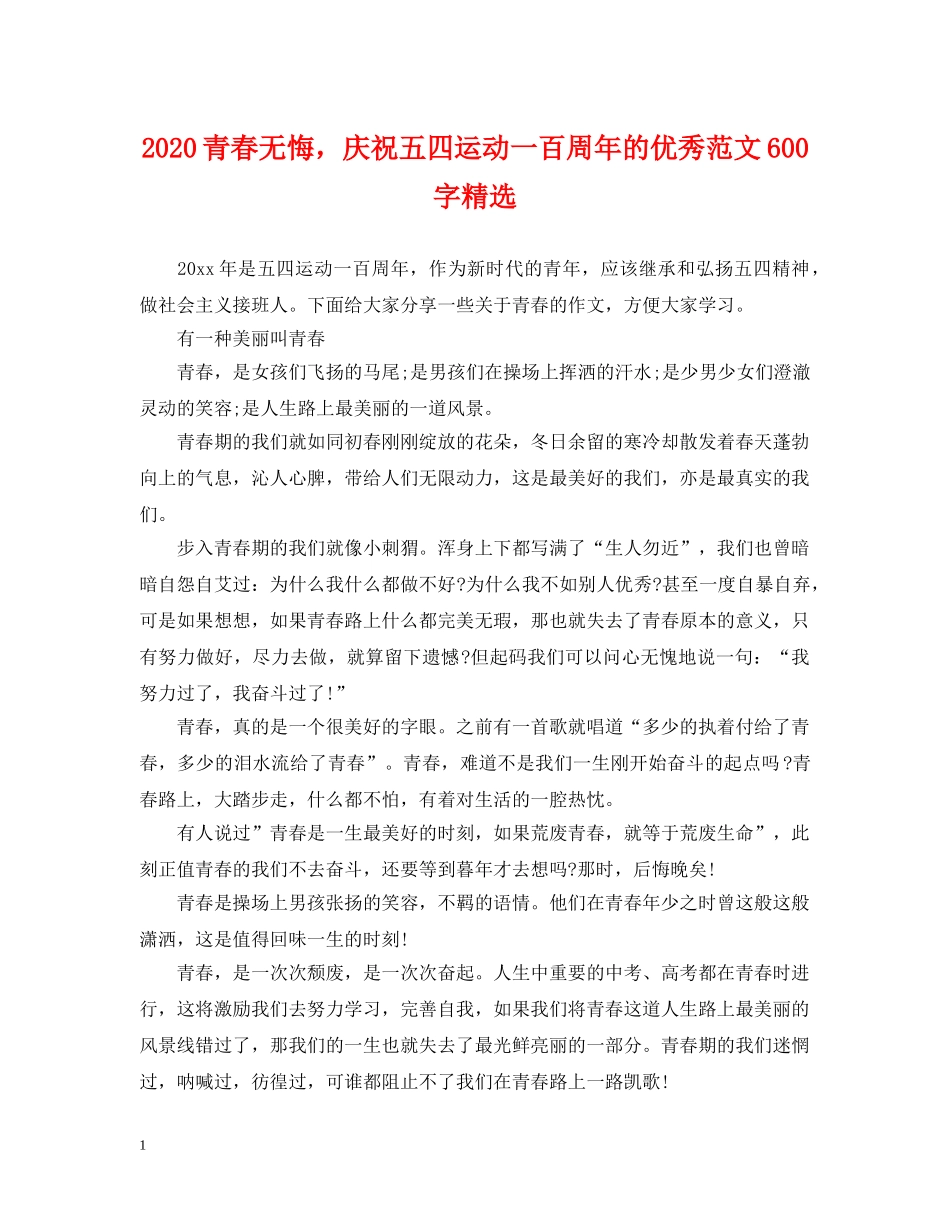 2024青春无悔，庆祝五四运动一百周年的优秀范文600字精选_第1页