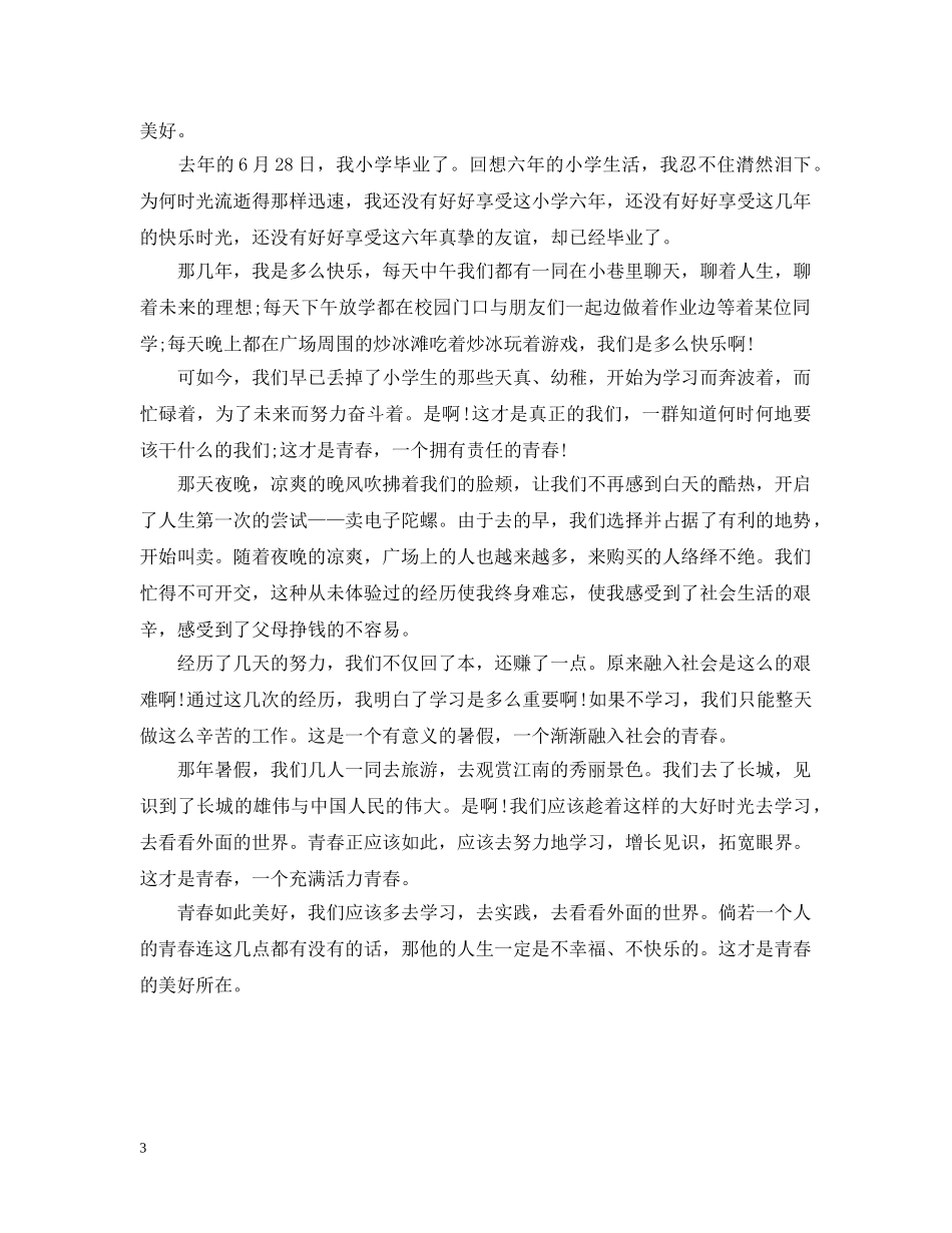 2024青春无悔，庆祝五四运动一百周年的优秀范文600字精选_第3页