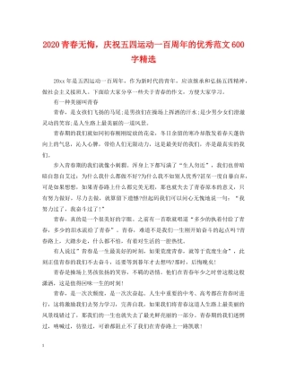 2024青春无悔，庆祝五四运动一百周年的优秀范文600字精选