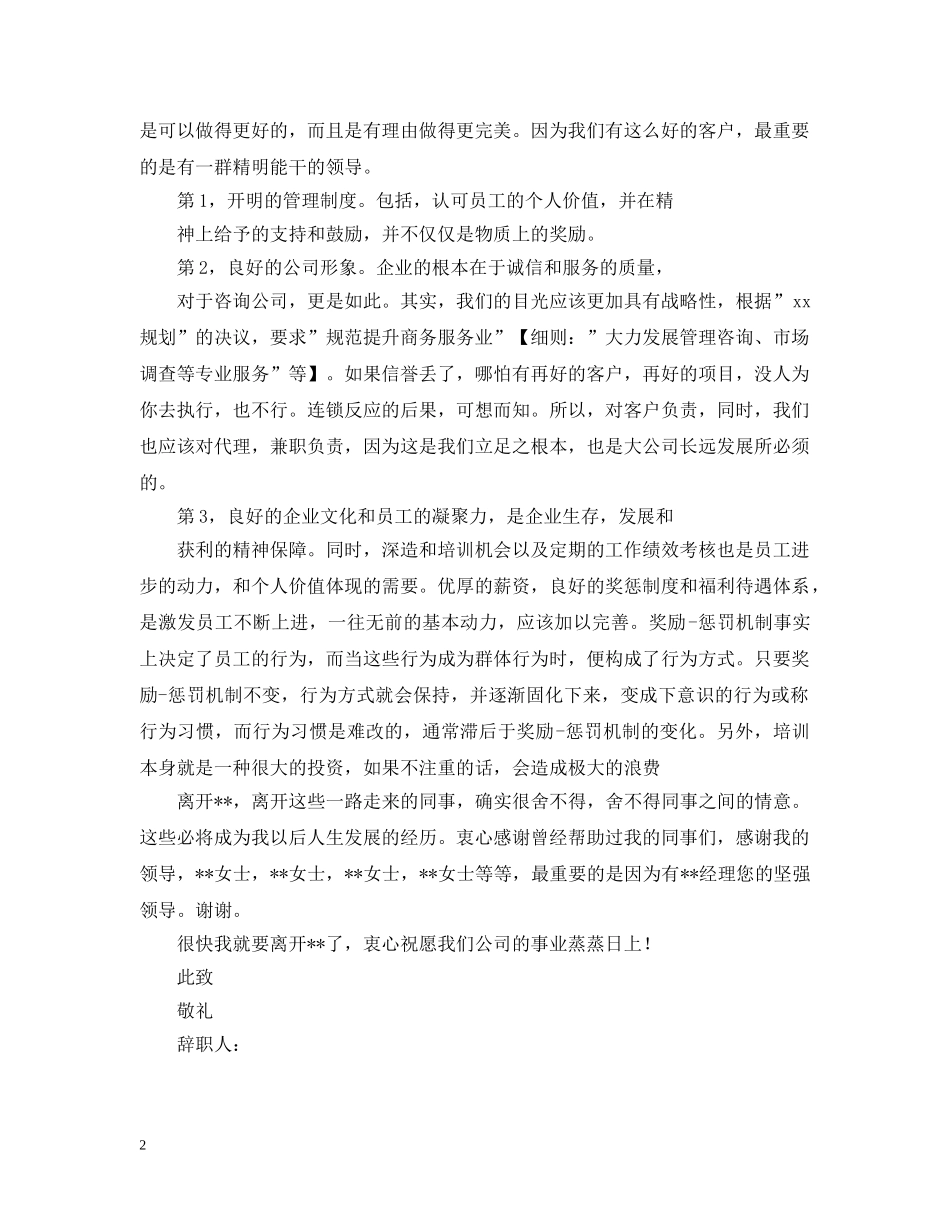2024非正式员工离职报告_第2页