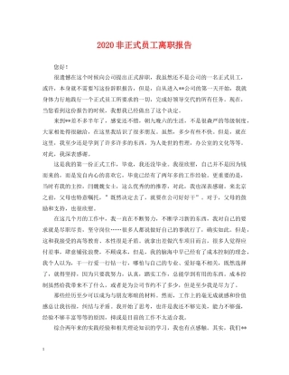 2024非正式员工离职报告