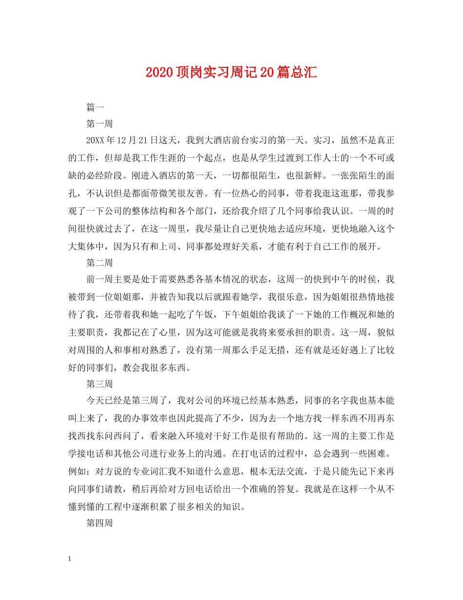 2024顶岗实习周记20篇总汇_第1页