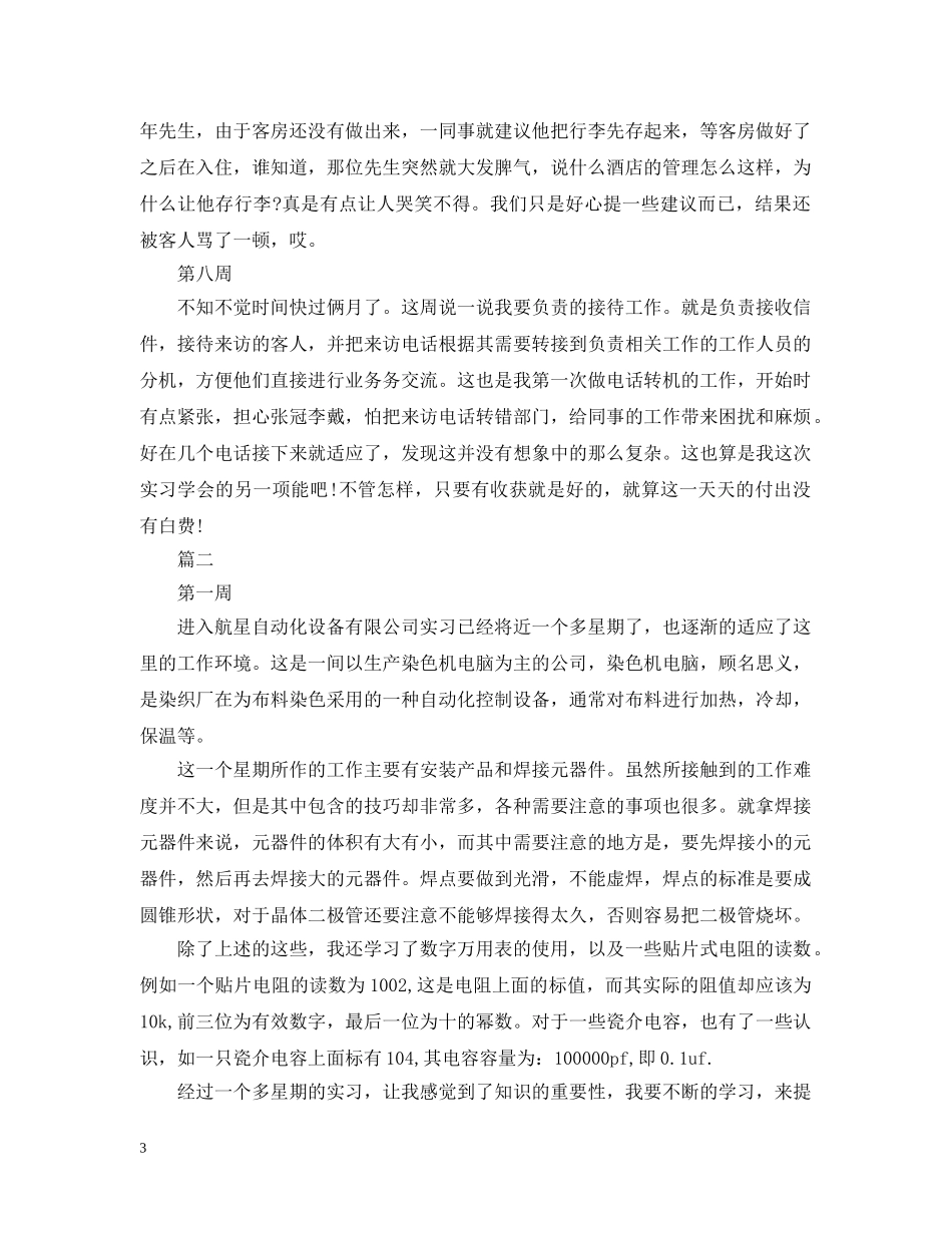 2024顶岗实习周记20篇总汇_第3页