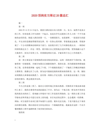 2024顶岗实习周记20篇总汇