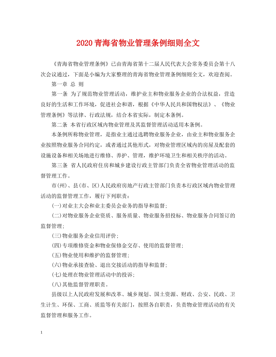 2024青海省物业管理条例细则全文_第1页